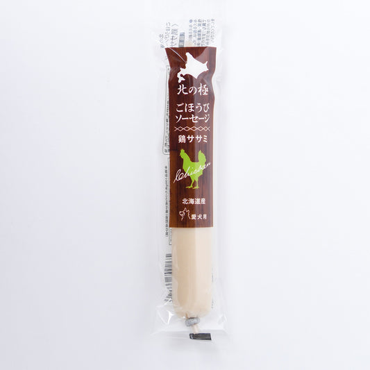 北の極 犬のおやつ ごほうびソーセージ(鶏ささみ) 40g 無添加 国産 北海道産