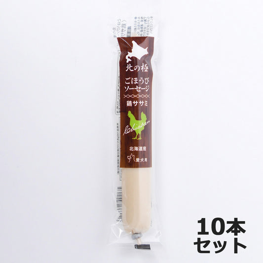 北の極 犬のおやつ ごほうびソーセージ(鶏ささみ) 40g×10本 無添加 国産 北海道産