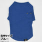 マンハッタン ウォーキータイム MANHATTAN WALKY TIME！ ニットTシャツ BM ブルー 犬 服 ドッグウェア コットン 無地 ポケット付き 秋冬