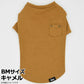 マンハッタン ウォーキータイム MANHATTAN WALKY TIME！ ニットTシャツ BM キャメル 犬 服 ドッグウェア コットン 無地 ポケット付き 秋冬