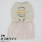 ジェメリ Gemelli Dog トレーナーワンピース 2号 オフホワイト 犬 服 ドッグウェア ウエストゴム 女の子 かわいい 秋冬