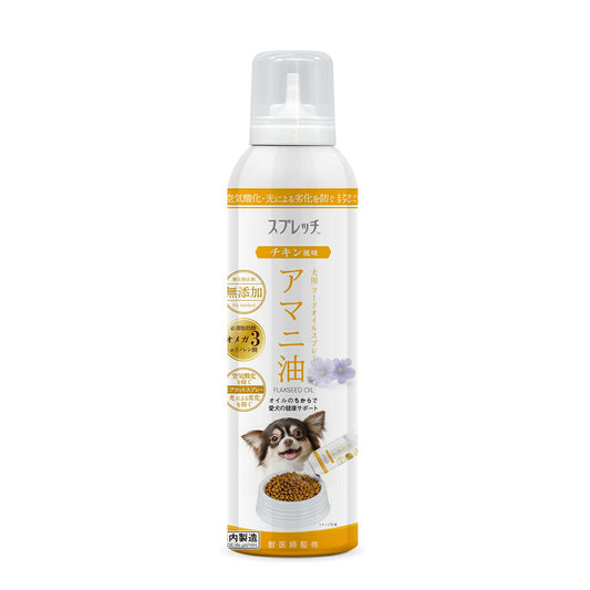 スプレッチ 犬用 アマニ油(チキン風味) 150ml サプリメント 必須脂肪酸 オメガ3 α-リノレン酸 酸化防止ボトル 無添加