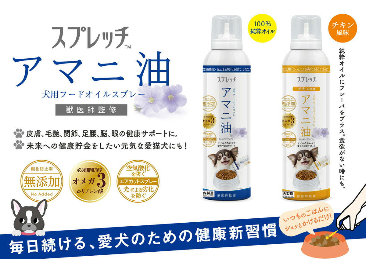 スプレッチ 犬用 アマニ油 150ml サプリメント 必須脂肪酸 オメガ3 α-リノレン酸 酸化防止ボトル 無添加