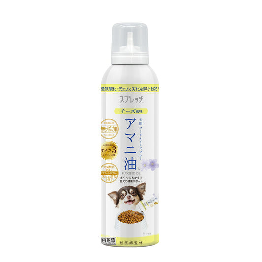 スプレッチ 犬用 アマニ油(チーズ風味) 150ml サプリメント 必須脂肪酸 オメガ3 α-リノレン酸 酸化防止ボトル 無添加