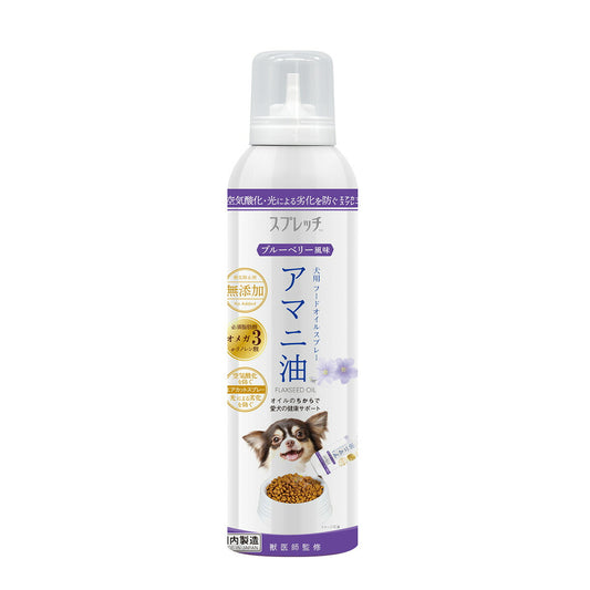 スプレッチ 犬用 アマニ油(ブルーベリー風味) 150ml サプリメント 必須脂肪酸 オメガ3 α-リノレン酸 酸化防止ボトル 無添加