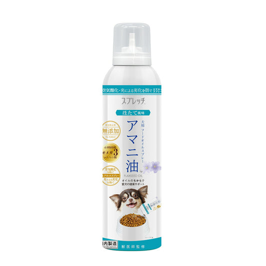 スプレッチ 犬用 アマニ油（ほたて風味） 150ml サプリメント 必須脂肪酸 オメガ3 α-リノレン酸 酸化防止ボトル 無添加