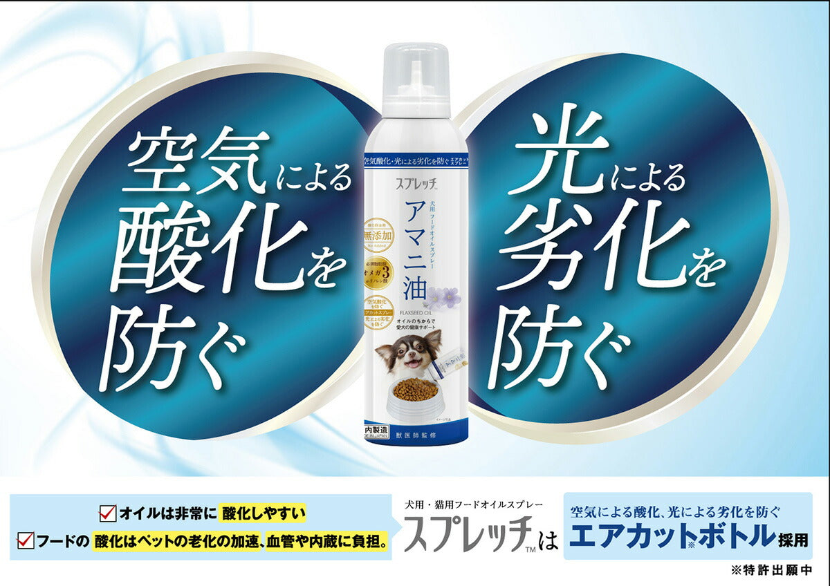 スプレッチ 犬用 アマニ油（りんご風味） 150ml サプリメント 必須脂肪酸 オメガ3 α-リノレン酸 酸化防止ボトル 無添加