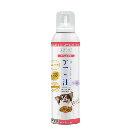 スプレッチ 犬用 アマニ油(りんご風味) 150ml サプリメント 必須脂肪酸 オメガ3 α-リノレン酸 酸化防止ボトル 無添加