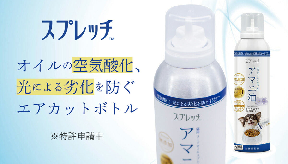 スプレッチ 犬用 アマニ油（りんご風味） 150ml サプリメント 必須脂肪酸 オメガ3 α-リノレン酸 酸化防止ボトル 無添加