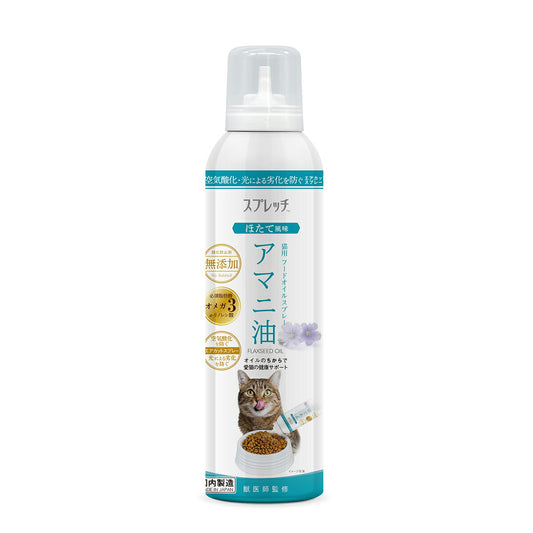 スプレッチ 猫用 アマニ油（ほたて風味） 150ml サプリメント 必須脂肪酸 オメガ3 α-リノレン酸 酸化防止ボトル 無添加
