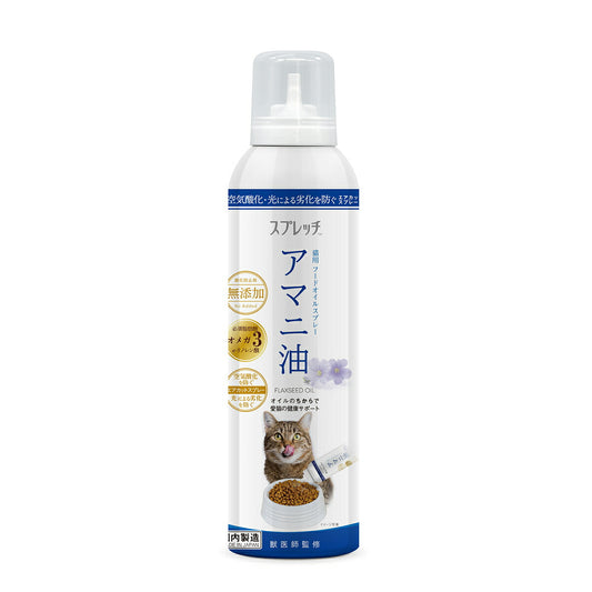 スプレッチ 猫用 アマニ油 150ml サプリメント 必須脂肪酸 オメガ3 α-リノレン酸 酸化防止ボトル 無添加