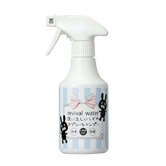 O・R・P リバイバルウォーター うさぎさんのための洗い流しいらずのスプレーシャンプー 245ml 小動物 ドライシャンプー 国産 無添加 無香料 アルカリイオン水 舐めてもOK