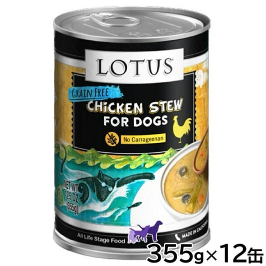 ロータス ドッグフード グレインフリー 無水調理ウェットフード チキン&アスパラガス シチュー 355g×12缶セット【送料無料】 無添加 缶詰