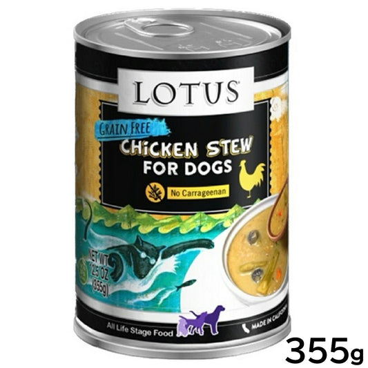 ロータス ドッグフード グレインフリー 無水調理ウェットフード チキン&アスパラガス シチュー 355g 無添加 缶詰