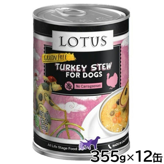 ロータス ドッグフード グレインフリー 無水調理ウェットフード ターキー シチュー 355g×12缶セット【送料無料】 無添加 缶詰