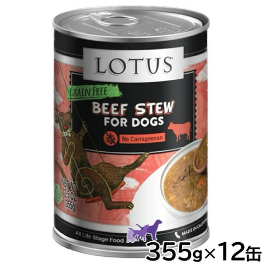 ロータス ドッグフード グレインフリー 無水調理ウェットフード ビーフ&アスパラガス シチュー 355g×12缶セット【送料無料】 無添加 缶詰