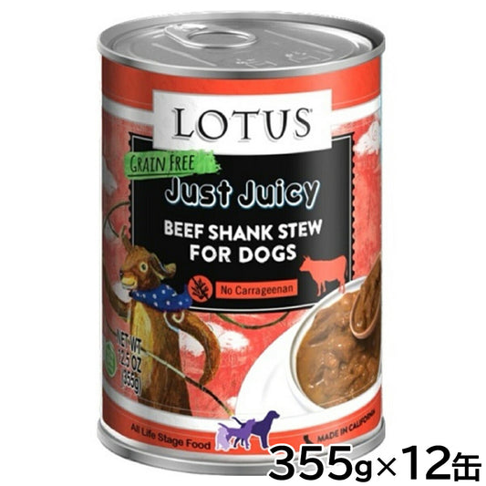 ロータス ドッグフード グレインフリー 無水調理ウェットフード ジャストジューシー ビーフシャンク 355g×12缶セット【送料無料】 無添加 缶詰