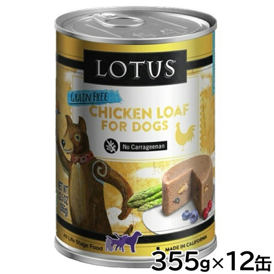 ロータス ドッグフード グレインフリー 無水調理ウェットフード チキン ローフ 355g×12缶セット【送料無料】 無添加 缶詰