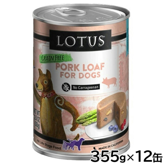 ロータス ドッグフード グレインフリー 無水調理ウェットフード ポーク ローフ 355g×12缶セット【送料無料】 無添加 缶詰