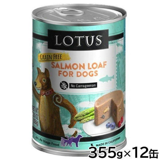 ロータス ドッグフード グレインフリー 無水調理ウェットフード サーモン ローフ 355g×12缶セット【送料無料】 無添加 缶詰