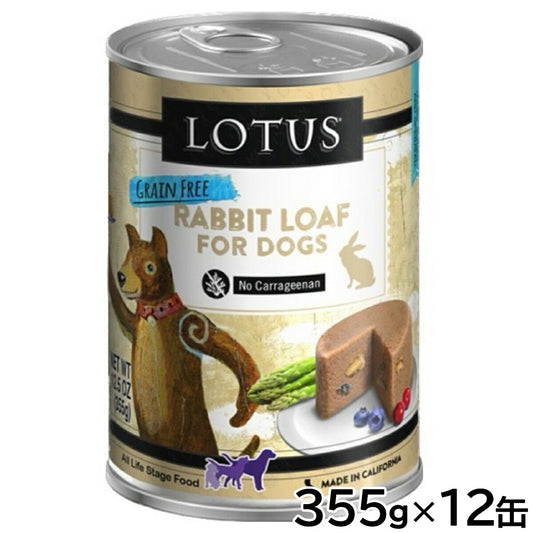 ロータス ドッグフード グレインフリー 無水調理ウェットフード ラビット ローフ 355g×12缶セット【送料無料】 無添加 缶詰