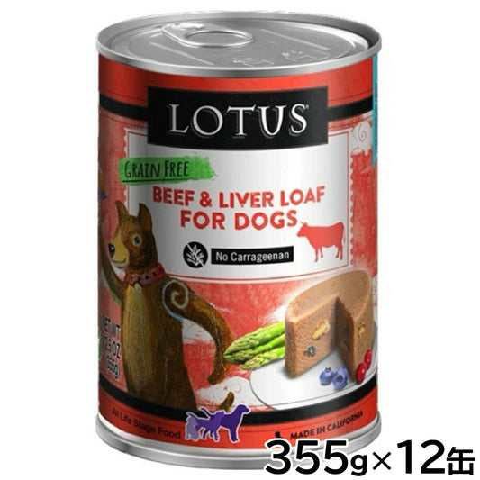 ロータス ドッグフード グレインフリー 無水調理ウェットフード ビーフ ローフ 355g×12缶セット【送料無料】 無添加 缶詰
