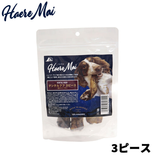 ハレマエデンタルフフ(鹿のひづめ)犬用おやつ無添加デンタルケア3ピース ハレマエデンタルフフ(鹿のひづめ)犬用おやつ無添加デンタルケア3ピース