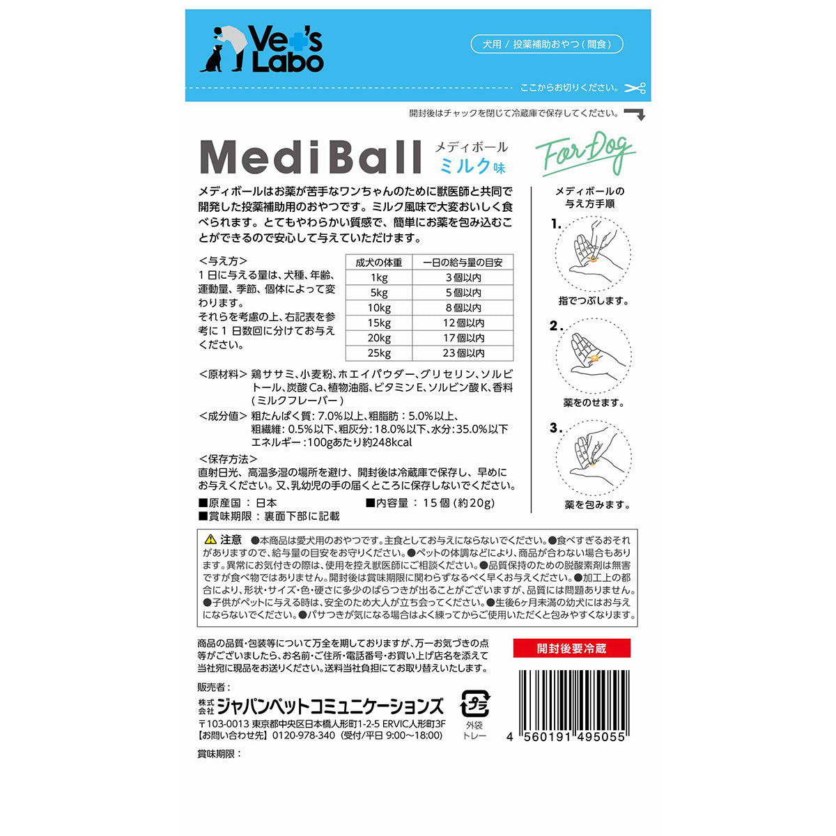 ベッツラボ Vet's Labo メディボール MediBall 犬用 ミルク味 15個入り 犬 おやつ トリーツ 国産 投薬補助 全犬種 間食