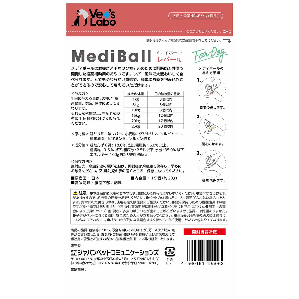 ベッツラボ Vet's Labo メディボール MediBall 犬用 レバー味 15個入り 犬 おやつ トリーツ 国産 投薬補助 全犬種 間食