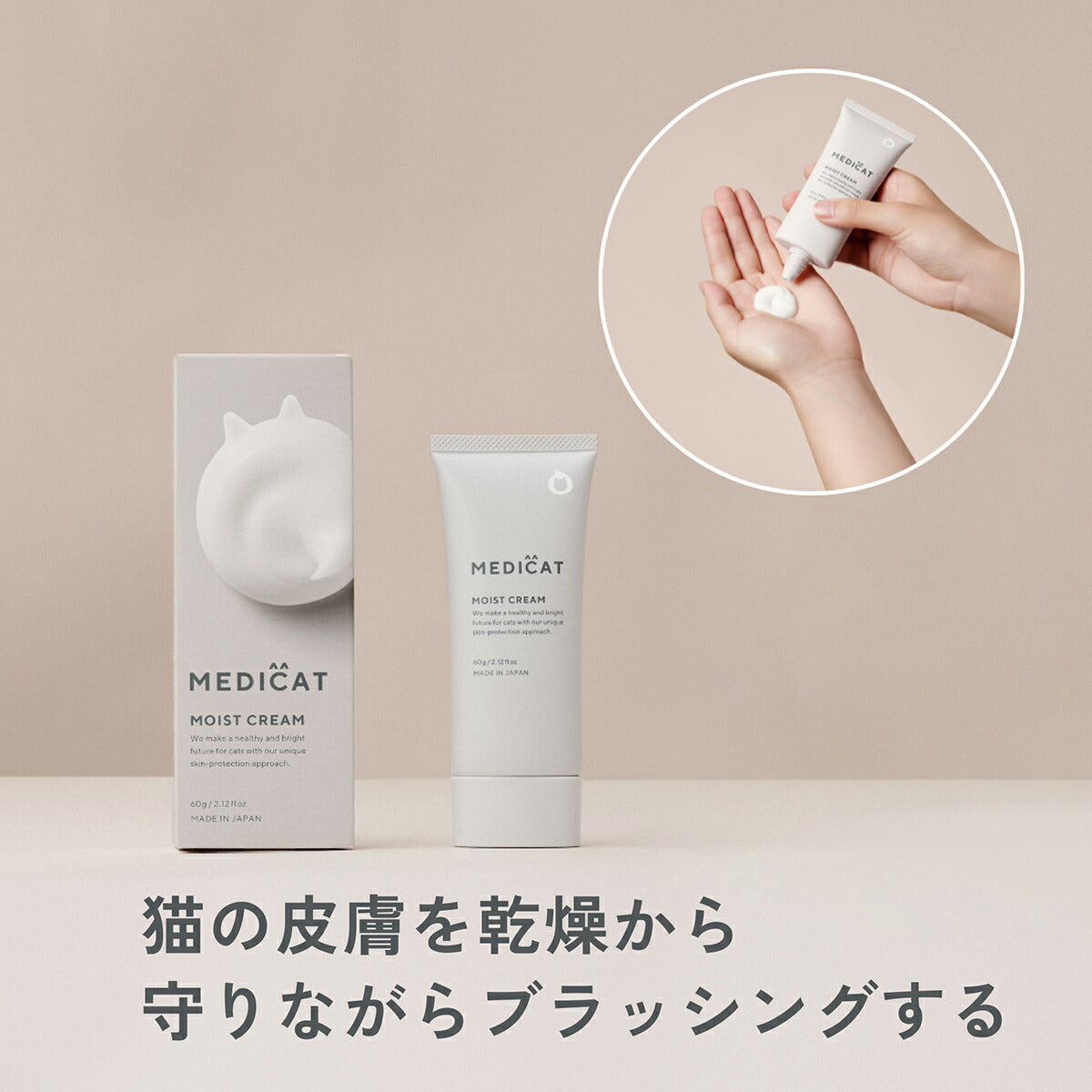 MEDICAT メディキャット スキンケア モイストクリーム 60g 猫スキンケア ふけ かゆみ 肌荒れ ドクターズアイテム 日本製 幹細胞 人型セラミド