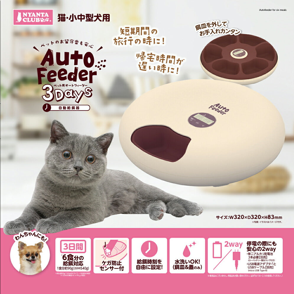 ニャンタクラブ ペット用オートフィーダー3Days【送料無料】
