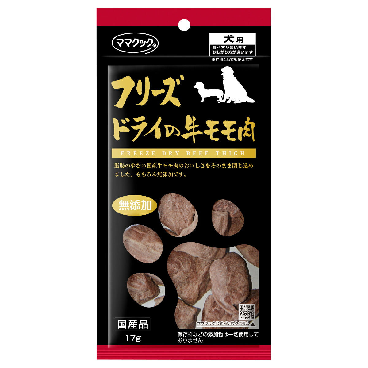 ママクック フリーズドライの牛モモ肉 犬用おやつ 17g