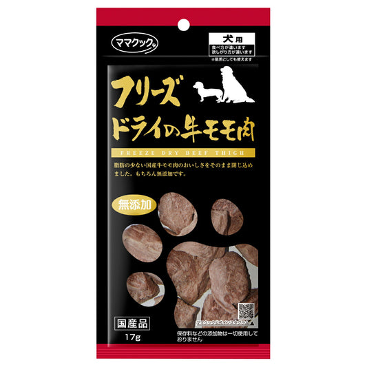 ママクック フリーズドライの牛モモ肉 犬用おやつ 17g