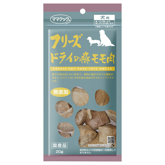 ママクック フリーズドライの豚モモ肉 犬用おやつ 20g