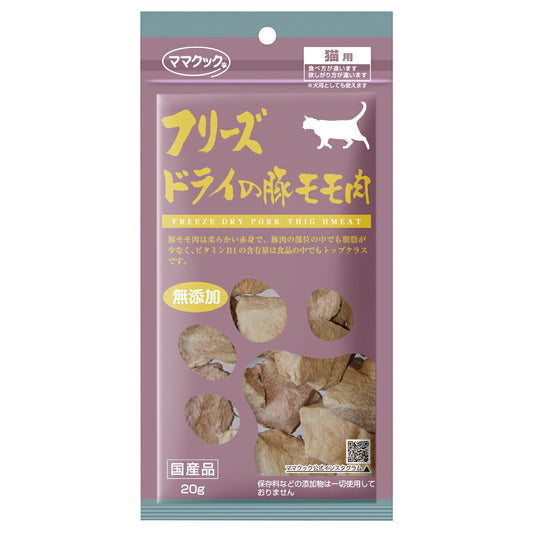 ママクック フリーズドライの豚モモ肉 猫用おやつ 20g