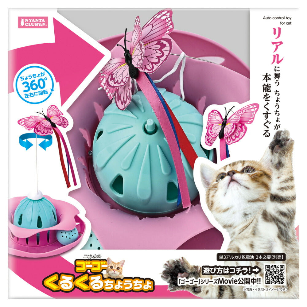 マルカン NYANTA CLUB（ニャンタクラブ） ゴーゴーくるくるちょうちょ 猫 おもちゃ