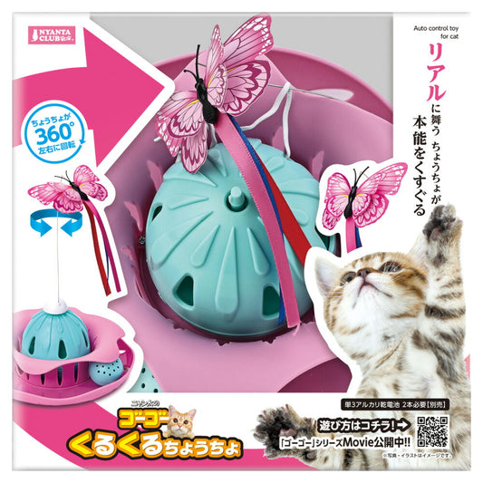 マルカン NYANTA CLUB(ニャンタクラブ) ゴーゴーくるくるちょうちょ 猫 おもちゃ