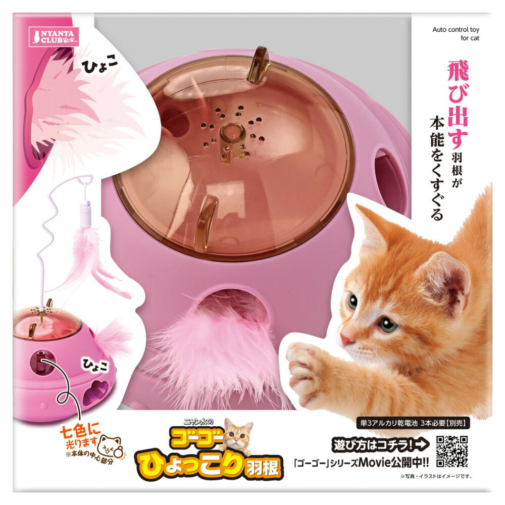 マルカン NYANTA CLUB（ニャンタクラブ） ゴーゴーひょっこり羽根 猫 おもちゃ
