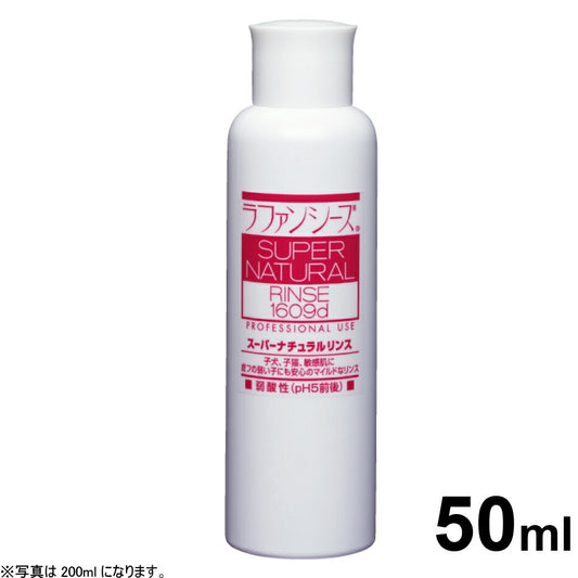 ラファンシーズ スーパーナチュラルリンス 50ml 犬用品/猫用品/ペットグッズ/ペット用品