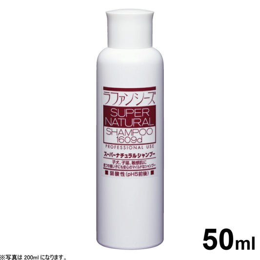ラファンシーズ スーパーナチュラルシャンプー 50ml 犬用品/猫用品/ペットグッズ/ペット用品