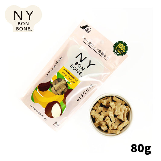 ニューヨークボンボーン バナナココナッツ 80g 犬用おやつ オーガニック 無添加