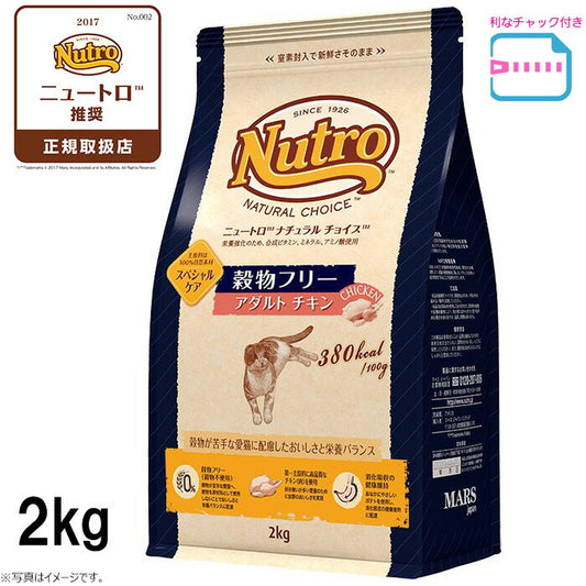 ニュートロ ナチュラル チョイス キャット 穀物フリー アダルト チキン 2kg(キャットフード 無添加 グレインフリー 穀物不使用)