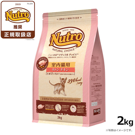 ニュートロ ナチュラルチョイス キャットフード 室内猫用 キトン チキン 2kg 無添加 子猫 猫のごはん