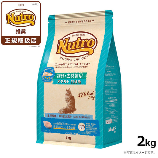 ニュートロ ナチュラルチョイス キャットフード 避妊・去勢猫用 アダルト 白身魚 2kg 無添加 猫 ペットグッズ ペット用品