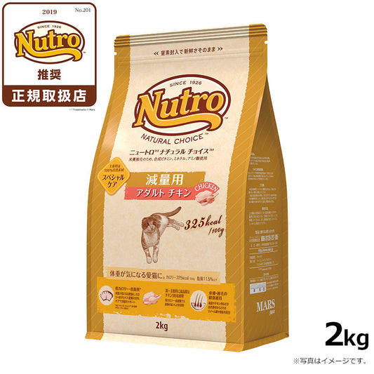 ニュートロ ナチュラルチョイス キャットフード 減量用 アダルト チキン 2kg 無添加 猫用品 ペットグッズ ペット用品