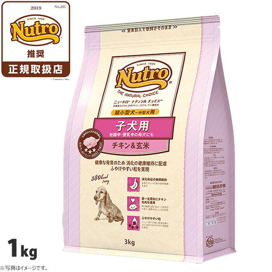 ニュートロ ナチュラルチョイス ドッグフード 子犬用 超小型犬～中型犬 チキン＆玄米 1kg 無添加