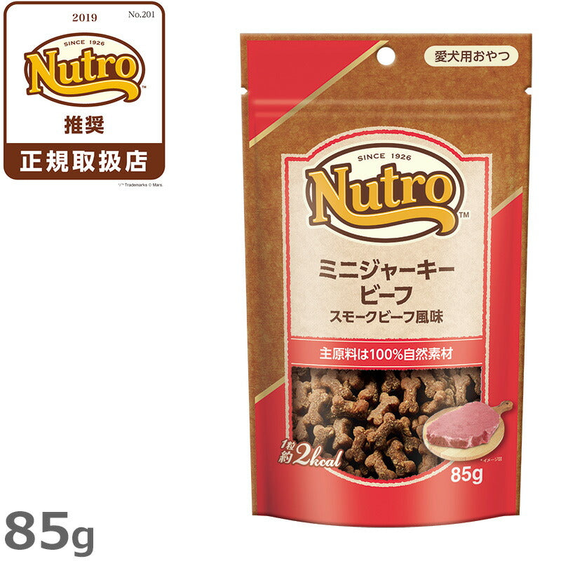 ニュートロ ミニジャーキー ビーフ スモークビーフ風味 85g（無添加 犬用おやつ トリーツ）