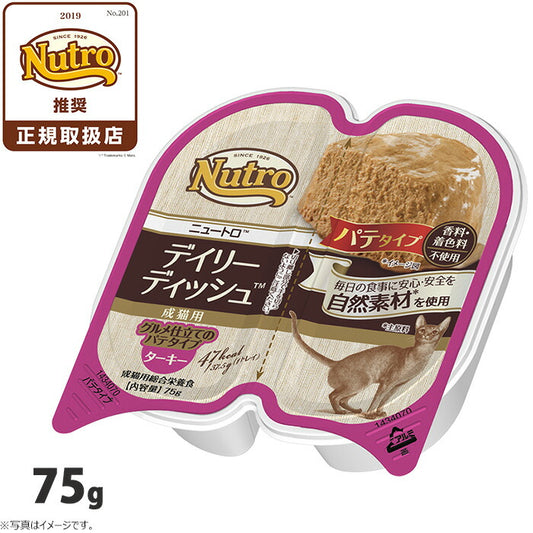 ニュートロ キャットフード デイリーディッシュ 成猫用 ターキー 75g(ウェット ナチュラル 無添加)