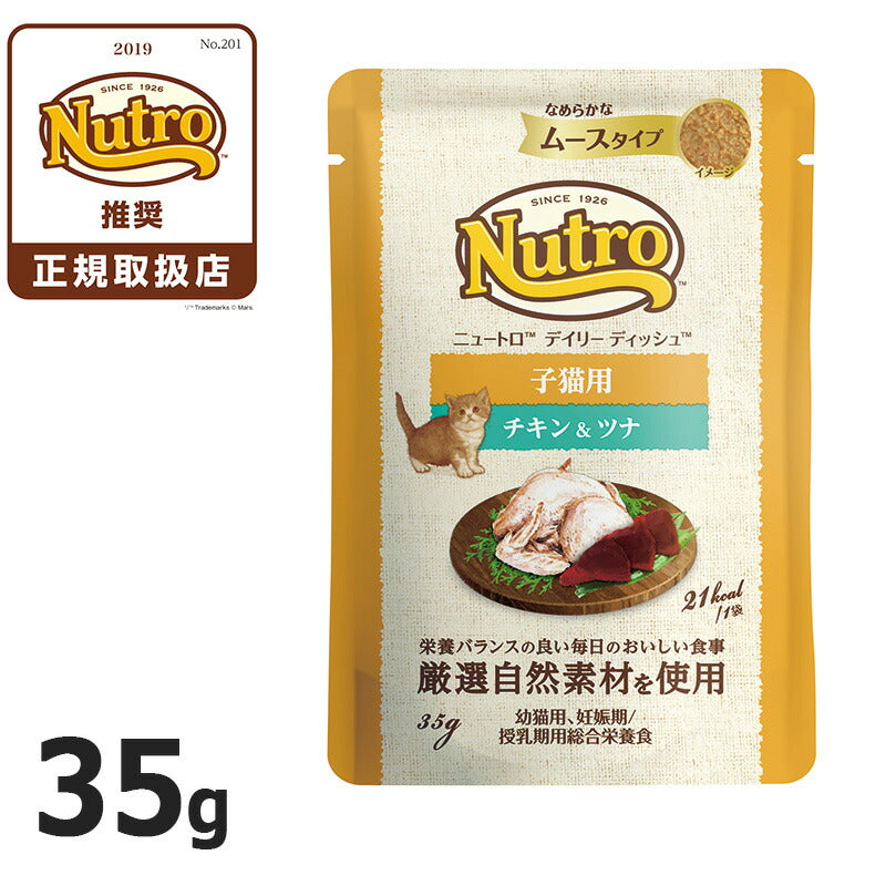 ニュートロ キャット デイリー ディッシュ 子猫用 チキン＆ツナ なめらかなムースタイプ パウチ 35g 猫 無添加 ウェットフード キトン