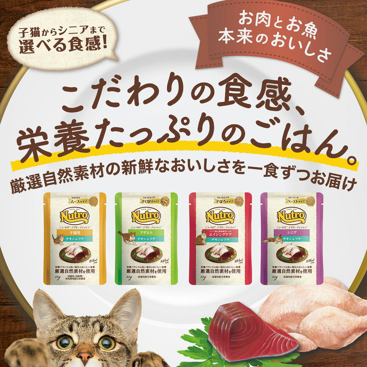 ニュートロ キャット デイリー ディッシュ 子猫用 チキン＆ツナ なめらかなムースタイプ パウチ 35g 猫 無添加 ウェットフード キトン